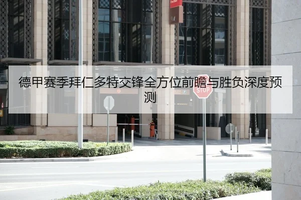 德甲赛季拜仁多特交锋全方位前瞻与胜负深度预测